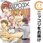 【032453】ナナマルサンバツ〜703×〜 全巻(1−20巻セット・完結)杉基イクラ【1週間以内発送】