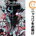 【027461】リィンカーネーションの花弁(1−21巻セット・以下続巻)小西幹久【1週間以内発送】