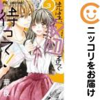 【021717】先生、〆切まで待って！ 全巻（1−3巻セット・完結）華夜【1週間以内発送】