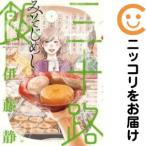 【026452】三十路飯 全巻（1−3巻セット・完結）伊藤静【1週間以内発送】
