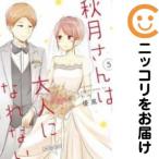 【036698】秋月さんは大人になれない