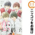 【021912】春は短し恋せよ男子。 全
