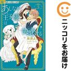 【023955】あしなが王子様は失恋する 全巻（1−5巻セット・完結）藤原よしこ【1週間以内発送】