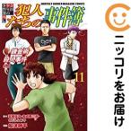 【063818】金田一少年の事件簿外伝犯人たちの事件簿 全巻（1−11巻セット・完結）天樹征丸【1週間以内発送】