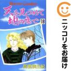 【065688】天を見つめて地の底で 全巻（1−18巻セット・完結）高橋美由紀【2週間以内発送】
