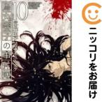 【060549】烏丸響子の事件簿 全巻（1−10巻セット・完結）コザキユ−スケ【1週間以内発送】