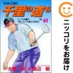 【074184】千里の道も 全巻（1−45巻セット・完結）大原一歩【2週間以内発送】