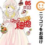 【064593】はたらかない細胞 全巻（1−5巻セット・完結
