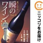 【069559】新ソムリエ瞬のワイン 全巻（1−8巻セット・完結）志水三喜郎【1週間以内発送】