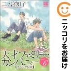 【079521】天才ファミリー・カンパニー スペシャル版 全巻（1−6巻セット・完結）二ノ宮知子【1週間以内発送】