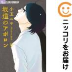 【060950】坂道のアポロン 全巻（1−9巻セット・完結）小玉ユキ【1週間以内発送】