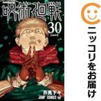 【076190】呪術廻戦 全巻(1−30巻+0巻セット・完結)芥見下々【1週間以内発送】