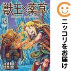【079880】獣王と薬草（1−6巻セット・以下続巻）艮田竜和【1週間以内発送】