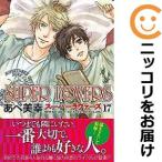 【予約商品】SUPER LOVERS コミック 全巻セット（1-17巻セット・以下続巻)あべ美幸