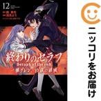 ショッピングセラフ 【予約商品】終わりのセラフ 一瀬グレン、16歳の破滅 コミック 全巻セット（全12巻セット・完結）浅見よう