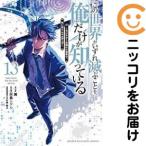 【予約商品】この世界がいずれ滅ぶことを、俺だけが知っている コミック 全巻セット（全13巻セット・完結）翼