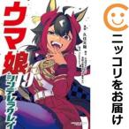 【予約商品】ウマ娘 シンデレラグレイ コミック 全巻セット(1-19巻セット・以下続巻)久住太陽