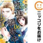 【予約商品】この極道調教中につき コミック 全巻セット（1-5巻セット・以下続巻)夜神里奈