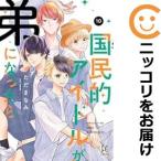 【予約商品】国民的アイドルが弟になったら コミック 全巻セット（1-9巻セット・以下続巻)ただまなみ