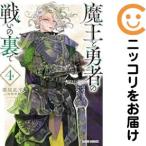 【予約商品】魔王と勇者の戦いの裏で コミック 全巻セット（1-4巻セット・以下続巻)葦尾乱平