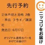 【先行予約】正体不明と恐怖　2巻・単品　フライ／講談社