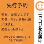 【先行予約】彼女、お借りします　36巻・単品　宮島礼吏／講談社