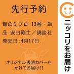 【先行予約】青のミブロ　13巻・単品　安田剛士／講談社