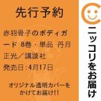 【先行予約】赤羽骨子のボディガード　8巻・単品　丹月正光／講談社