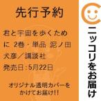 【先行予約】君と宇宙を歩くために　2巻・単品　泥ノ田犬彦／講談社