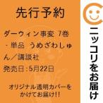 【先行予約】ダーウィン事変　7巻・単品　うめざわしゅん／講談社