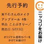 【先行予約】東千石さんのメイクアップドール　4巻・単品　ことぶきりー／講談社