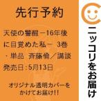 【先行予約】天使の警醒−16年後に目覚めた私−　3巻・単品　斉藤倫／講談社