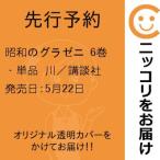 【先行予約】昭和のグラゼニ　6巻・単品　川／講談社