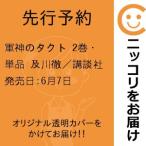 【先行予約】軍神のタクト　2巻・単品　及川徹／講談社