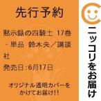 【先行予約】黙示録の四騎士　17巻・単品　鈴木央／講談社