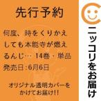 【先行予約】何度、時をくりかえしても本能寺が燃えるんじゃが！？　14巻・単品　藤本ケンシ／講談社