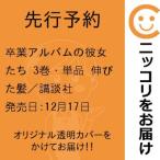 【先行予約】卒業アルバムの彼女たち　3巻・単品　伸びた髪／講談社