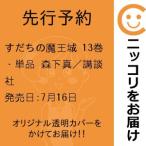 【先行予約】すだちの魔王城　13巻・単品　森下真／講談社