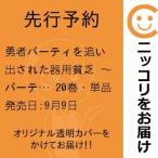 【先行予約】勇者パーティを追い出された器用貧乏 〜パーティ事情で付与術士をやっていた剣士、万能へと至る〜　20巻・単品　よねぞう／講談社