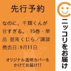 【先行予約】なのに、千輝くんが甘すぎる。　15巻・単品　亜南くじら／講談社