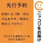 【先行予約】群狼に花　3巻・単品　月凪あやせ／講談社