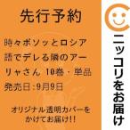 【先行予約】時々ボソッとロシア語でデレる隣のアーリャさん　10巻・単品　手名町紗帆／講談社