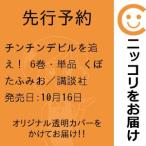 【先行予約】チンチンデビルを追え！　6巻・単品　くぼたふみお／講談社