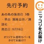 【先行予約】あの島の海音荘　3巻・単品　瀬尾公治／講談社