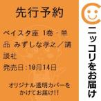 【先行予約】ベイスタ座　1巻・単品　みずしな孝之／講談社