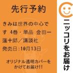【先行予約】きみは世界の中心です　4巻・単品　金田一蓮十郎／講談社