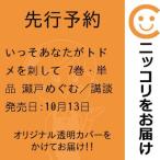 【先行予約】いっそあなたがトドメを刺して　7巻・単品　瀬戸めぐむ／講談社