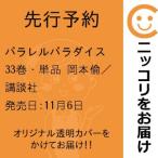 【先行予約】パラレルパラダイス　33巻・単品　岡本倫／講談社