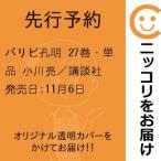 【先行予約】パリピ孔明　27巻・単品　小川亮／講談社