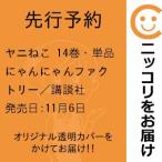 【先行予約】ヤニねこ　14巻・単品　にゃんにゃんファクトリー／講談社
